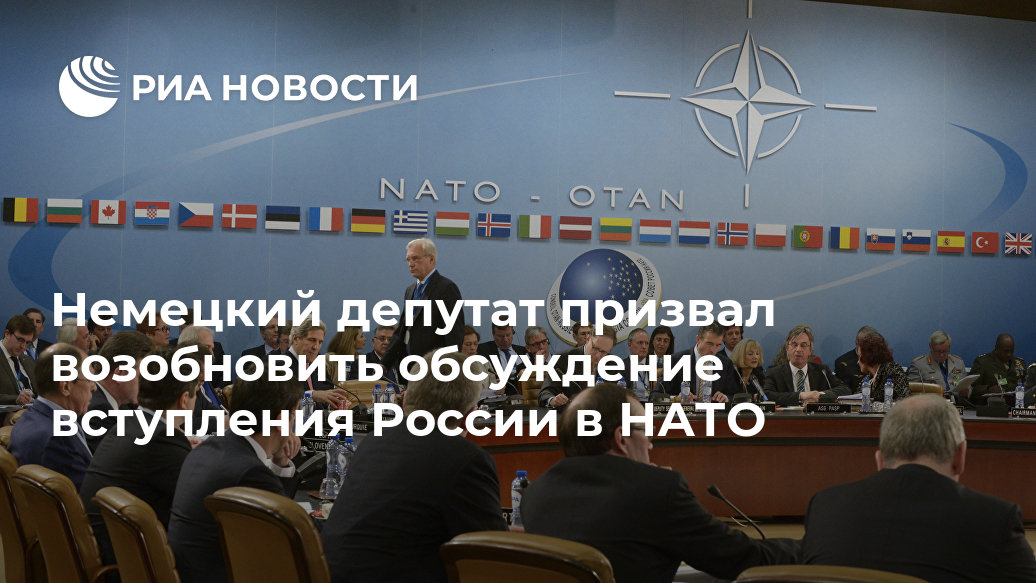 В бундестаге призвали обсудить вступление России в НАТО