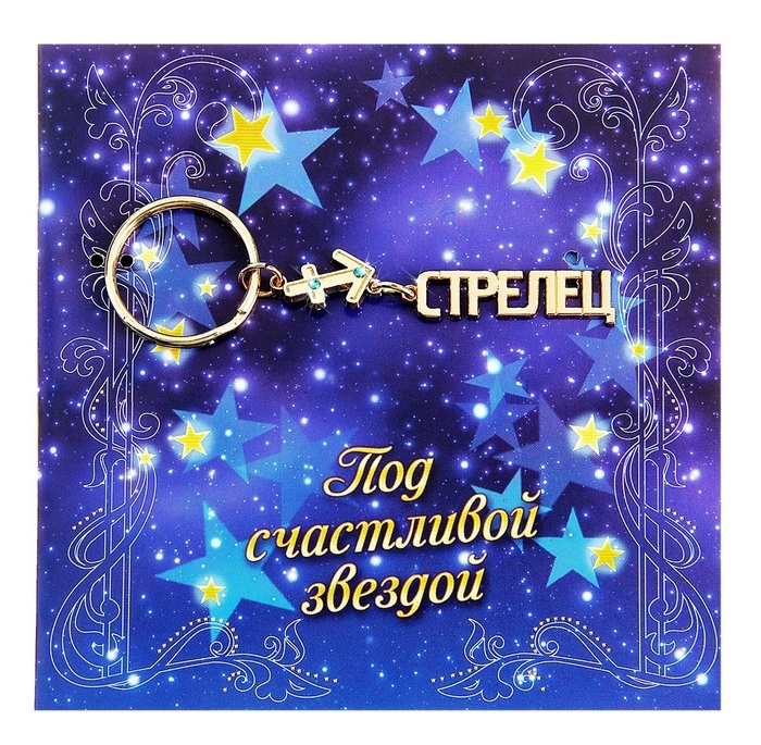 Прикольные поздравления с днем рождения стрельца
