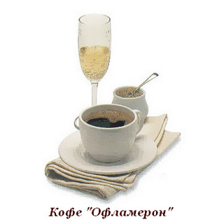 Кофе «Офламерон». Старинный рецепт. Кофе «Дон Жуан»