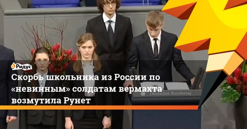 Дурной пример от ссученных чиновников: в Минобрнауки оправдали нацистов и выступление Коли из Уренгоя в Бундестаге Дурной пример от ссученных чиновников: в Минобрнауки оправдали нацистов и выступление Коли из Уренгоя в Бундестаге