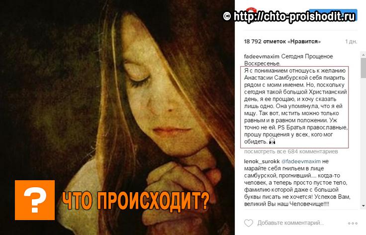 пост Фадеева Самбурская была публично унижена Максимом Фадеевым из-за обвинений в его адрес и скандала с Бузовой
