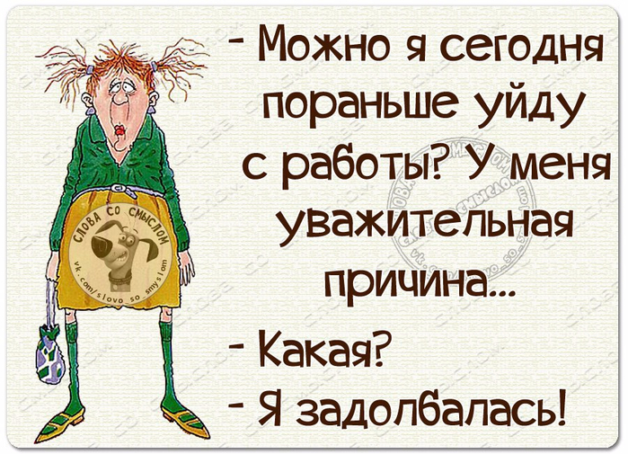 Отпустите пораньше с работы пятница же картинки