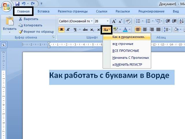 Как в ворде сделать заглавные Как в ворде сделать заглавные