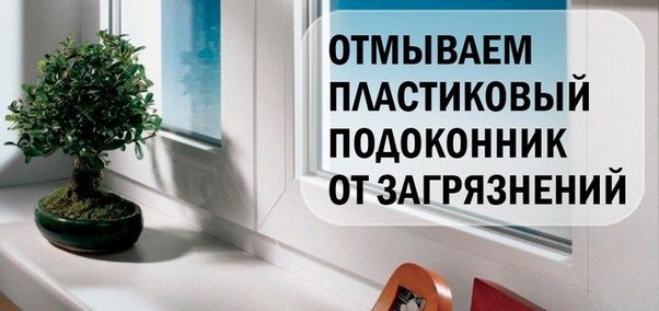 Чем мыть подоконники в домашних условиях