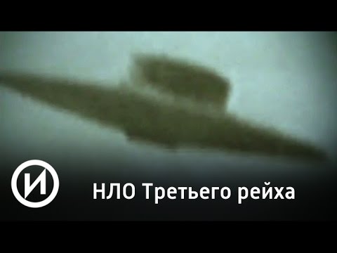 НЛО Третьего рейха | Телеканал "История" НЛО Третьего рейха | Телеканал "История"