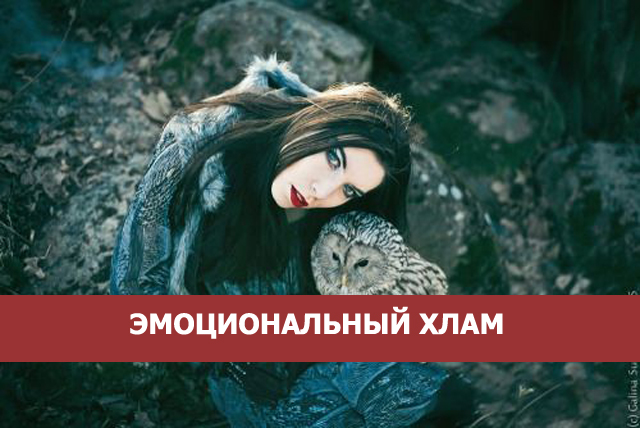 Эмоциональный хлам