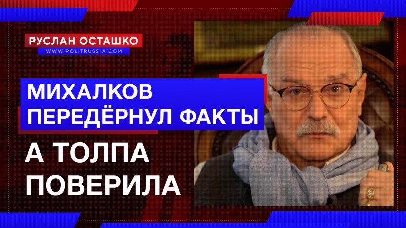 Как Михалков передёрнул факты, а толпа поклонников ему поверила