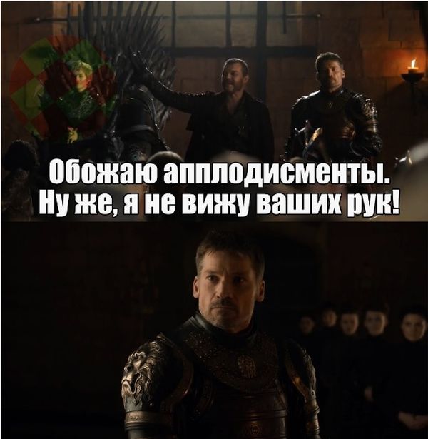 Шутки и мемы для любителей сериала «Игра престолов» (32 фото) Шутки и мемы для любителей сериала «Игра престолов» (32 фото)