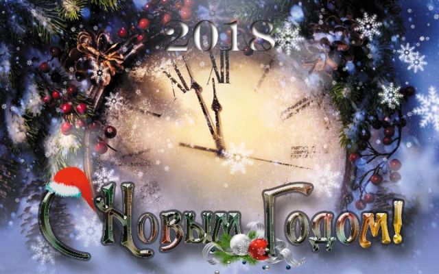 С НОВЫМ 2018 ГОДОМ!