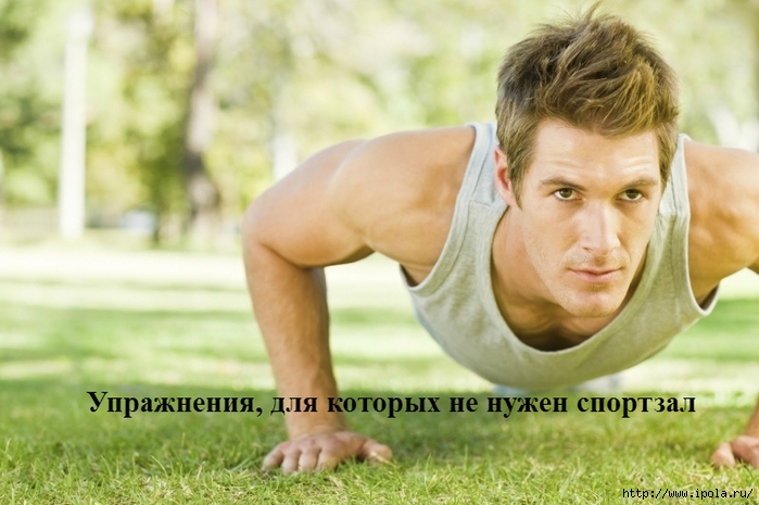 alt="Упражнения, для которых не нужен спортзал"/2835299__2_ (700x465, 230Kb)