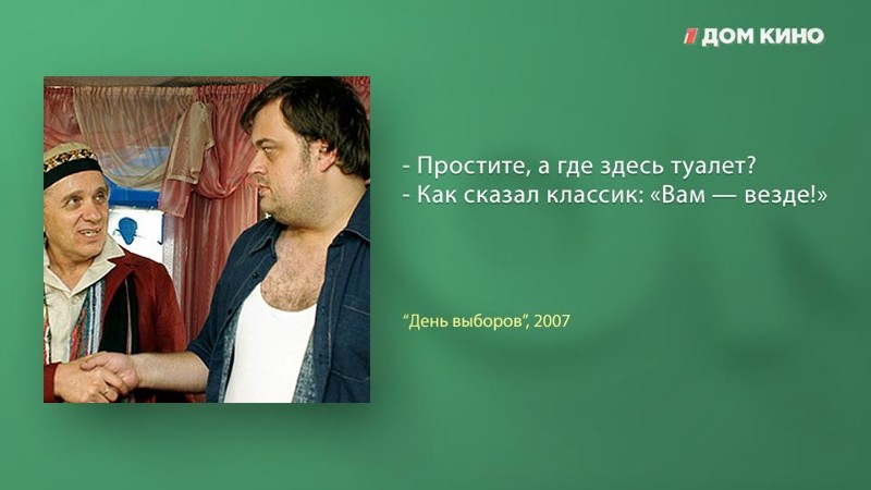 10 лучших цитат из фильма «День выборов» День выборов, дом кино, кино, комедия, фильм, цитаты