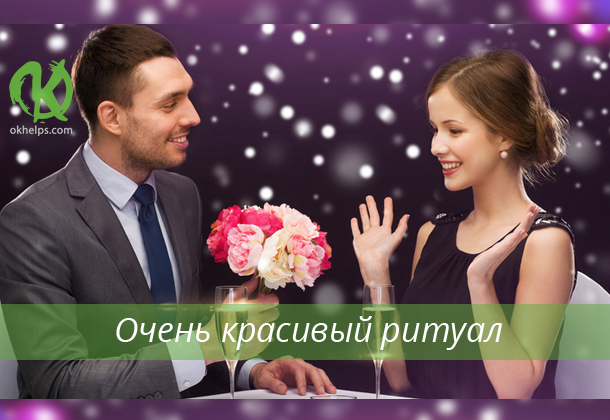 ОБРЯД «ВСЕГДА НРАВИТЬСЯ МУЖЧИНАМ»