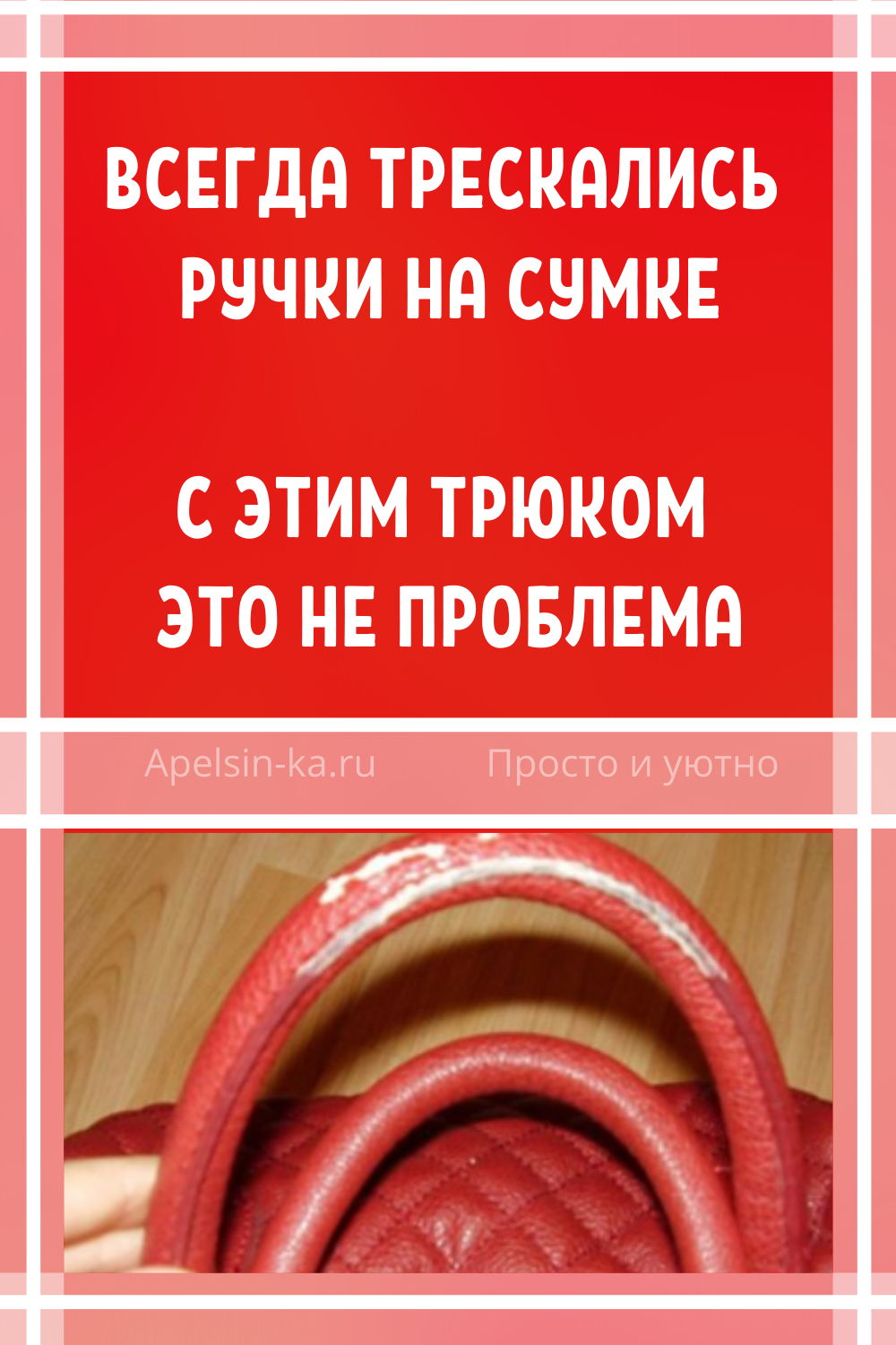 Всегда трескались ручки на сумке. С этим трюком — это не проблема. Идеи, советы и мастер класс своими руками