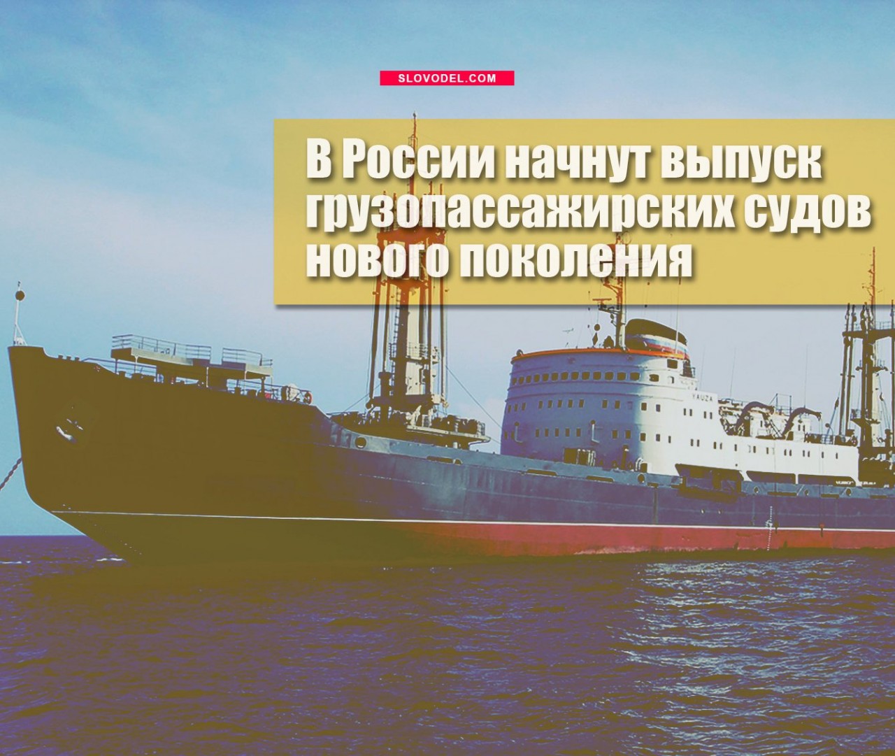 В России начнут выпуск грузопассажирских судов нового поколения