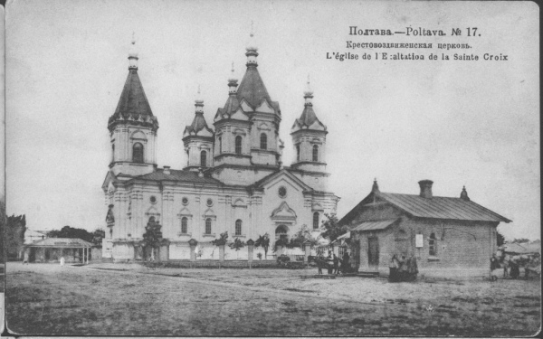 Крестовоздвиженская церковь Полтавского Крестовозвиженского монастыря. Открытка начала ХХ ст.