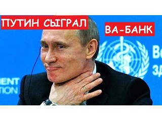 Путин третий раз пошел ва-банк