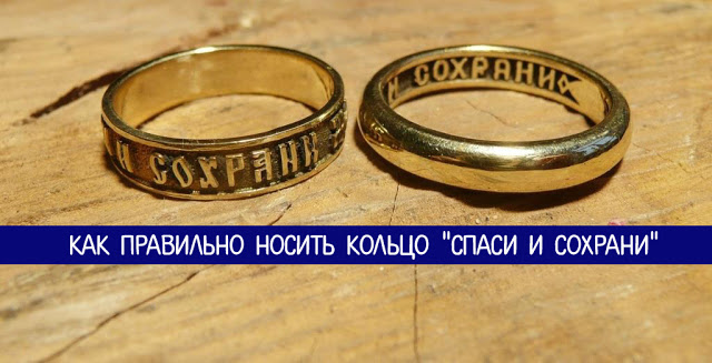 Как правильно носить кольцо “Спаси и Сохрани”
