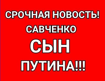 Паа-а-анеслась!!! Свободу Надюхе!!! (соцсети жгут) Паа-а-анеслась!!! Свободу Надюхе!!! (соцсети жгут)