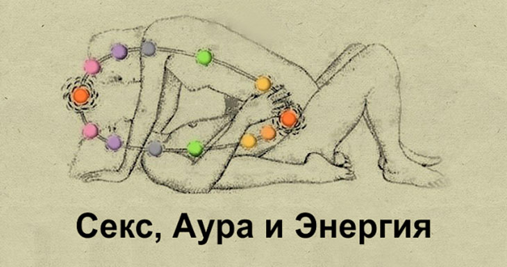 Секс, Аура и Энергия Секс, Аура и Энергия