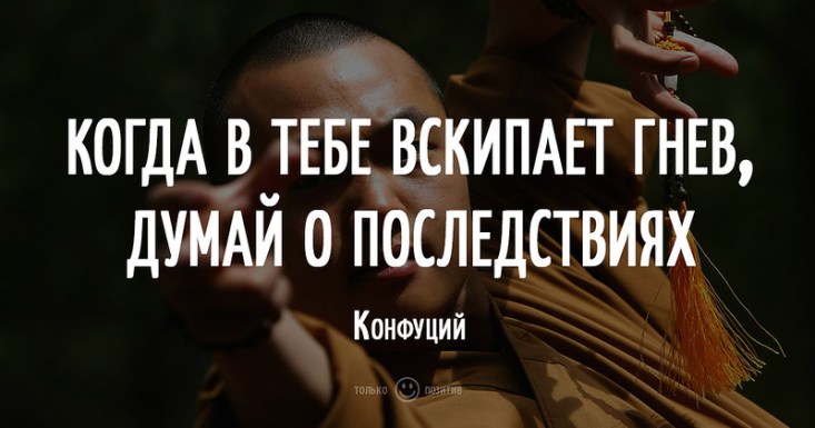 Когда в тебе вскипает гнев, думай о последствиях Когда в тебе вскипает гнев, думай о последствиях