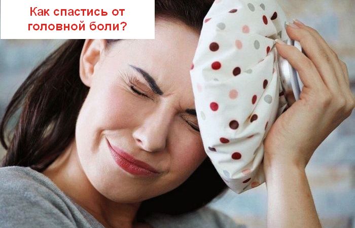 8 проверенных способов, как побороть головную боль, когда под рукой нет лекарств
