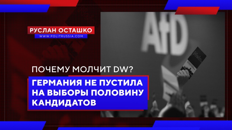Германия не пустила на выборы половину кандидатов. Почему молчит DW?