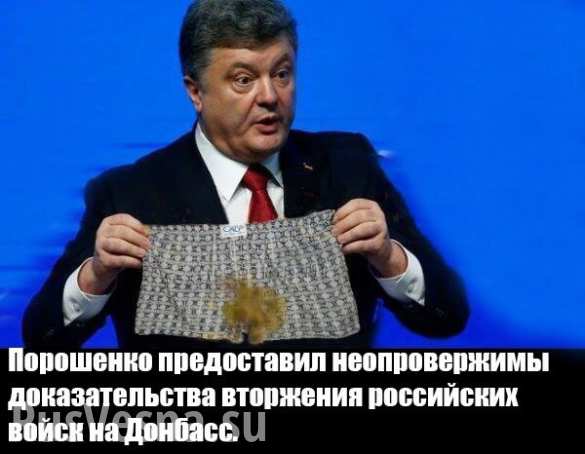 Порошенко передал Трампу «испачканные от страха трусы», доказав вторжение войск России в Донбасс (ФОТО) | Русская весна
