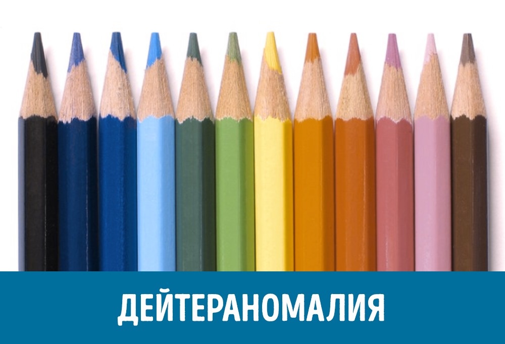 Как видят мир люди с разными формами дальтонизма Как видят мир люди с разными формами дальтонизма
