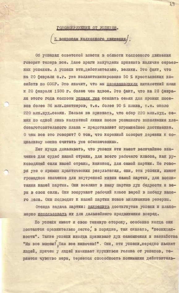 «Головокружение от успехов. К вопросам колхозного движения» — статья Генерального секретаря ЦК ВКП(б) И. В. Сталина в газете «Правда» в № 60 от 2 марта 1930 года