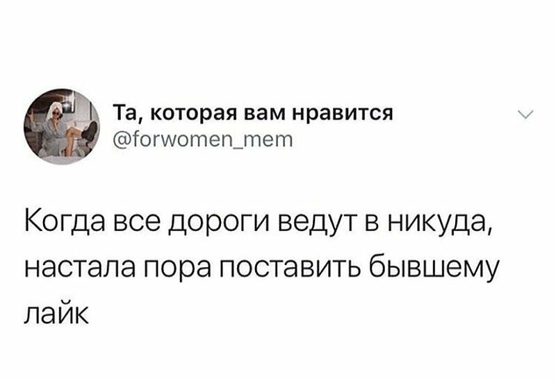 Бывшие любят напоминать о своем существовании Общаться с бывшими - только нервы себе трепать
(16 фото)