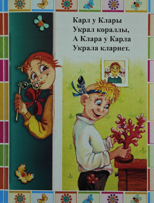У клара у карла украла кларнет стих У клара у карла украла кларнет стих