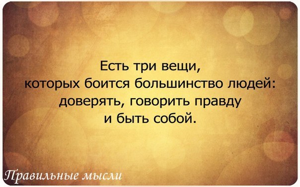 Афоризм правда о себе Афоризм правда о себе
