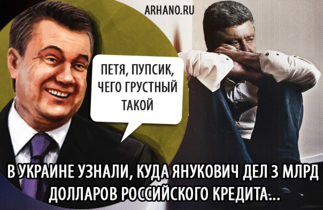 Украина в шоке, все узнали куда "тиран" Янукович дел 3 миллиарда российских денег