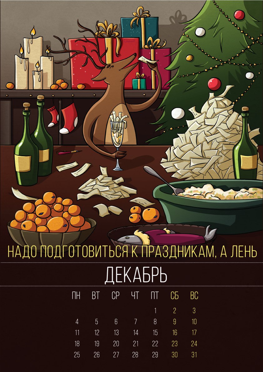 «Надо начать новую жизнь, а лень» — «аленивый» календарь на 2017 год «Надо начать новую жизнь, а лень» — «аленивый» календарь на 2017 год