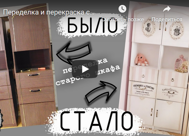 как переделать старый шкаф перекрасить