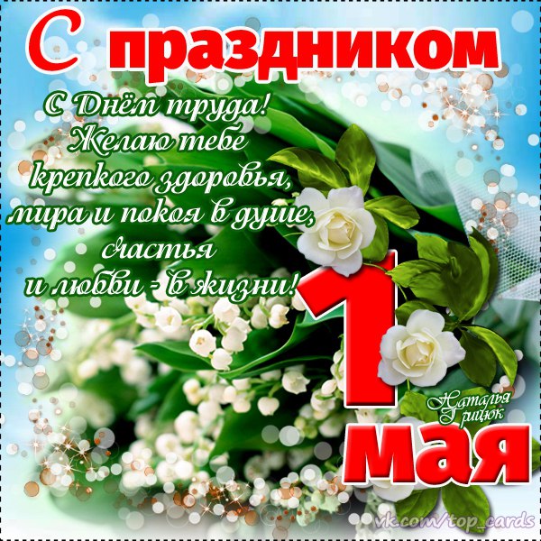Фото с поздравлением 1 май