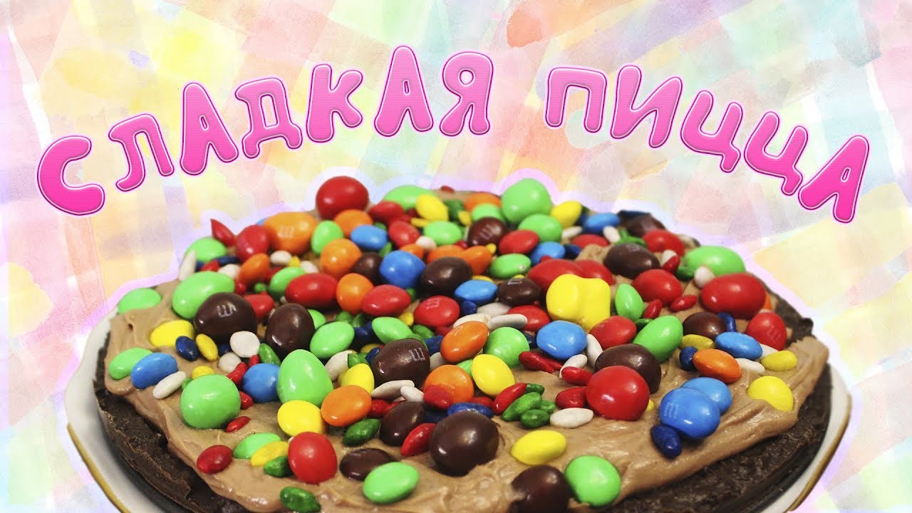 Сладкая пицца
