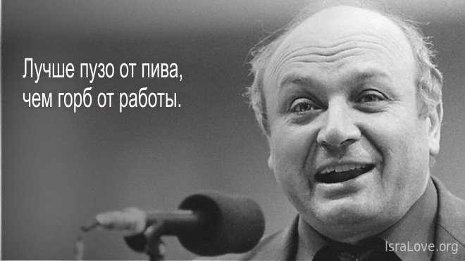 Жизненные афоризмы Михаила Жванецкого... Юмористу 85 лет! Жизненные афоризмы Михаила Жванецкого... Юмористу 85 лет!