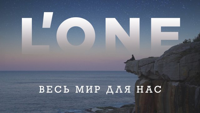 L'One - Весь мир для нас (премьера клипа, 2019) L'One - Весь мир для нас (премьера клипа, 2019)