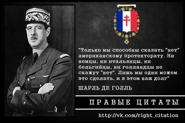 Шарль де голль цитаты и афоризмы Шарль де голль цитаты и афоризмы