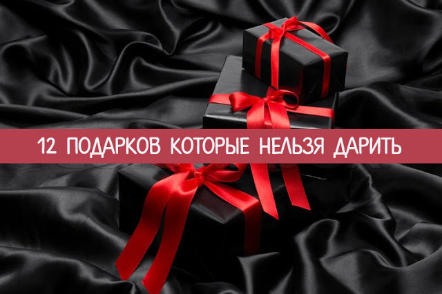12 подарков которые нельзя дарить