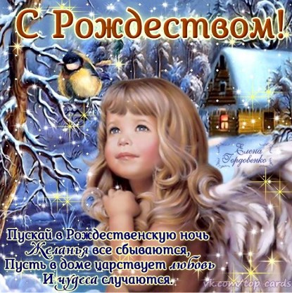 Поздравления 6 7 января