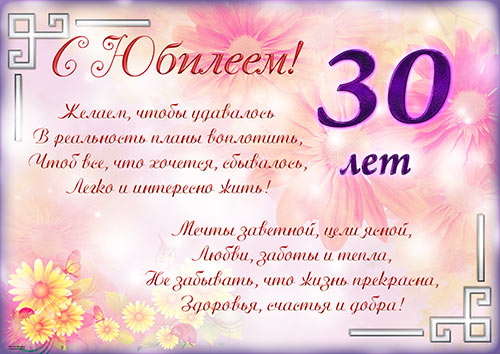 Поздравление с юбилеем девушке 30 Поздравление с юбилеем девушке 30