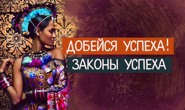 Добейся успеха! Законы успеха