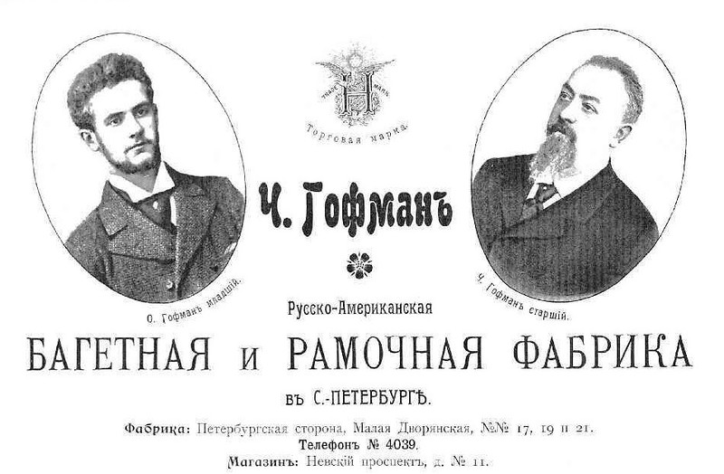 Русско-американская багетная и рамочная фабрика Ч. Гофмана (К. Р. Гофмана). Русско-американская багетная и рамочная фабрика Ч. Гофмана (К. Р. Гофмана).