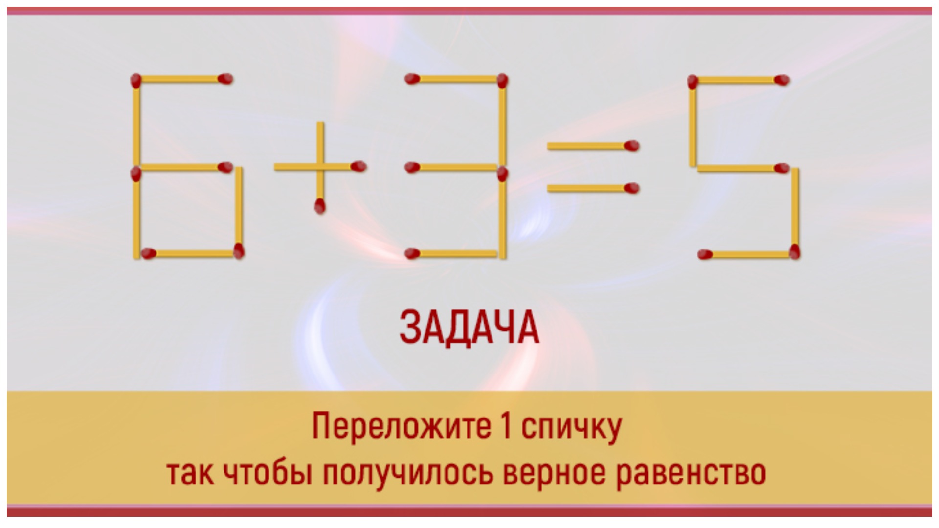 Головоломки со спичками с ответами презентация