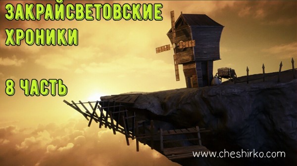 Закрайсветовские хроники 8 Закрайсветовские хроники 8