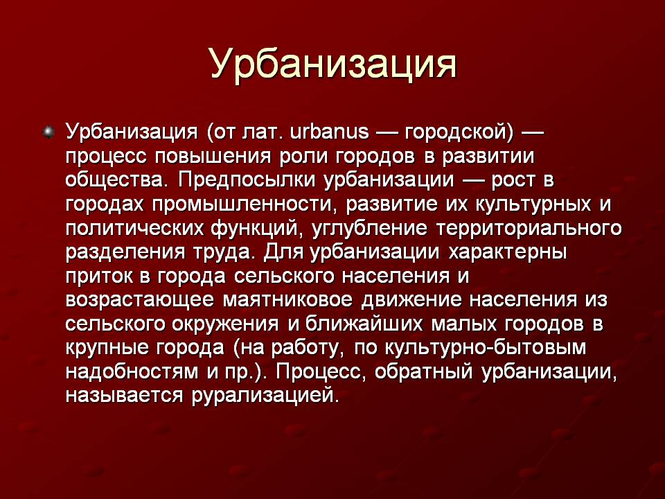 С чем связана урбанизация С чем связана урбанизация