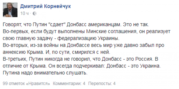 Донбасс - это Украина: Корнейчук посоветовал повнимательнее слушать Путина 