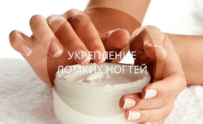 Ногти слоятся и ломаются: лечение в домашних условиях